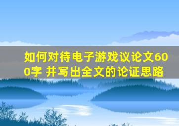 如何对待电子游戏议论文600字 并写出全文的论证思路